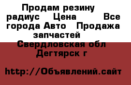 Продам резину 17 радиус  › Цена ­ 23 - Все города Авто » Продажа запчастей   . Свердловская обл.,Дегтярск г.